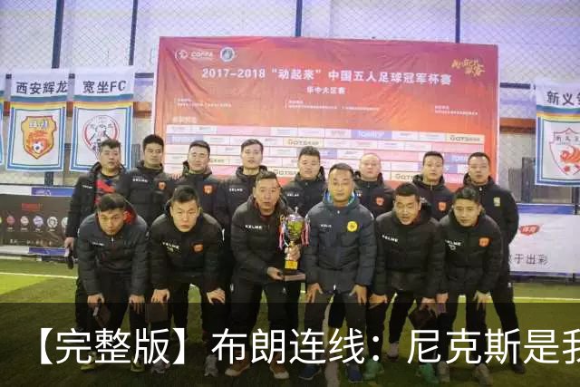 【完整版】布朗连线：尼克斯是我带过最坚韧的团队 布伦森就是MVP