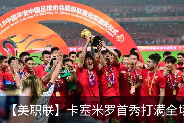 【美职联】卡塞米罗首秀打满全场，苏牙勺子点球制胜