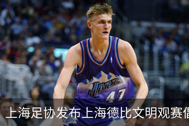 上海足协发布上海德比文明观赛倡议书，呼吁球迷文明表达情绪