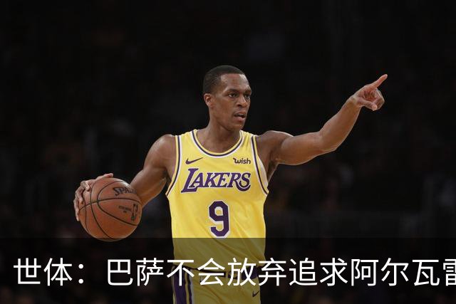 世体：巴萨不会放弃追求阿尔瓦雷斯，准备发动新一轮攻势