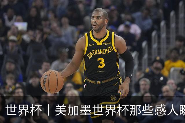 世界杯丨美加墨世界杯那些感人瞬间