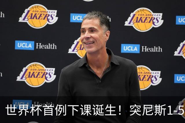 世界杯首例下课诞生！突尼斯1-5崩盘惨败，主帅光速下课！前国脚上任