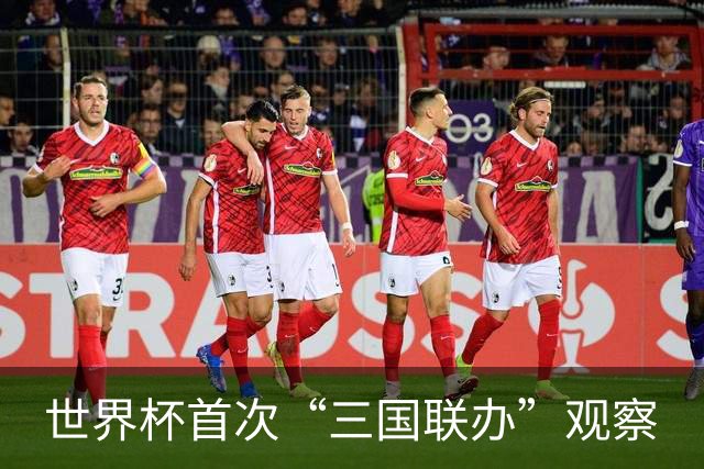 世界杯首次“三国联办”观察