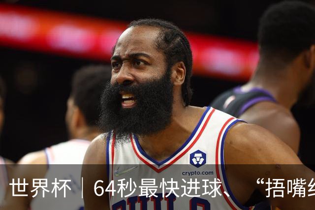 世界杯｜64秒最快进球、“捂嘴红牌”首现 巴拉圭送土耳其出局