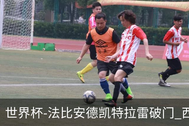 世界杯-法比安德凯特拉雷破门 西班牙半场暂1-1比利时