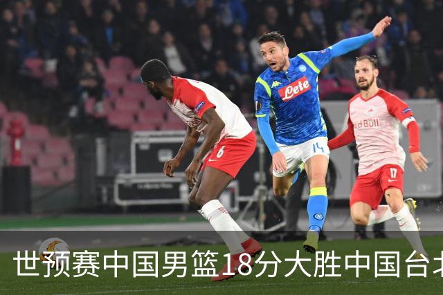 世预赛中国男篮18分大胜中国台北队，压哨出线晋级