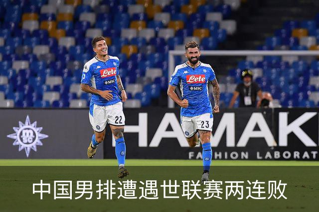 中国男排遭遇世联赛两连败