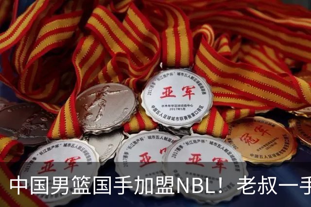 中国男篮国手加盟NBL！老叔一手提拔，CBA打不明白，国家队镀金球员！