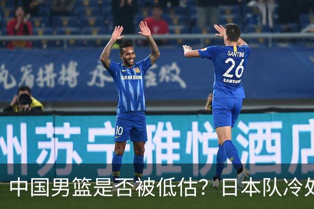 中国男篮是否被低估？日本队冷处理热身赛，让郭士强压力倍增