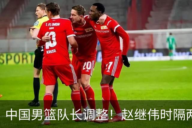 中国男篮队长调整！赵继伟时隔两年再次担任，郭士强目标率队全胜