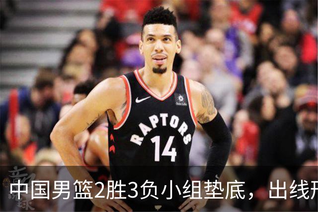 中国男篮2胜3负小组垫底，出线形势告急，郭士强主动担责：队员是我选的，训练是我带的，比赛是我指挥的