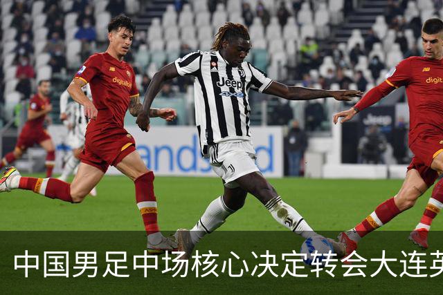 中国男足中场核心决定转会大连英博，李国旭已注册报名