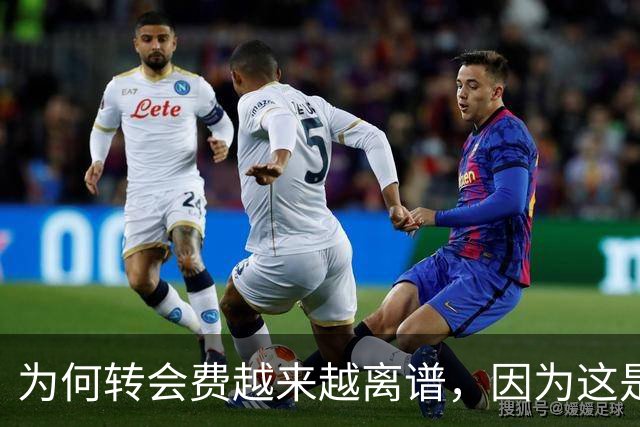 为何转会费越来越离谱，因为这是金融战争