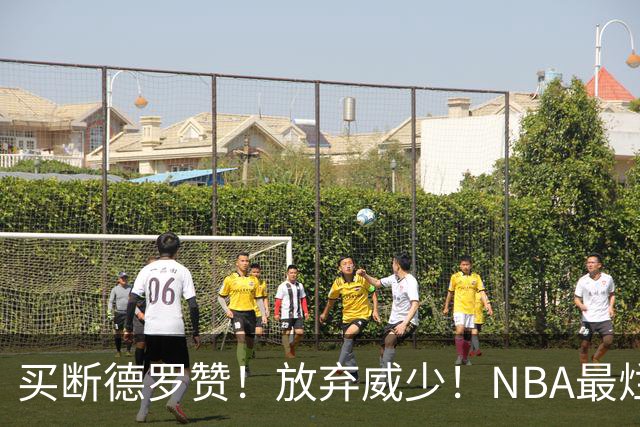 买断德罗赞！放弃威少！NBA最烂球队，一步错步步错