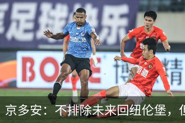 京多安：不排除未来回纽伦堡，但目前我在加拉塔萨雷很开心