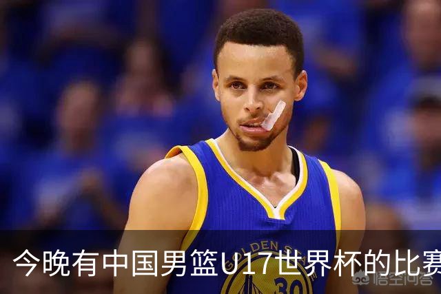 今晚有中国男篮U17世界杯的比赛，如果赢球有望获得小组第一