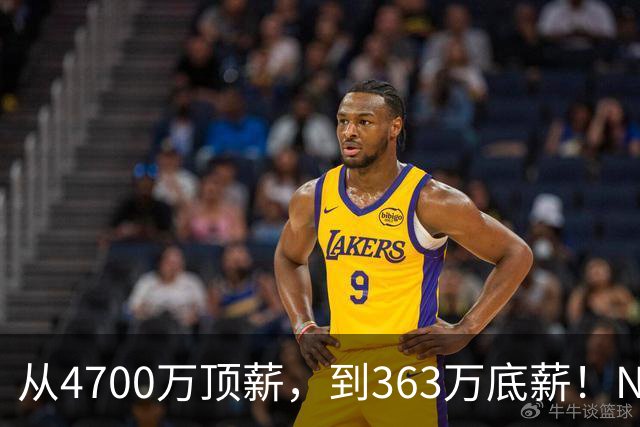 从4700万顶薪，到363万底薪！NBA退步最快球星，你确实该退役了