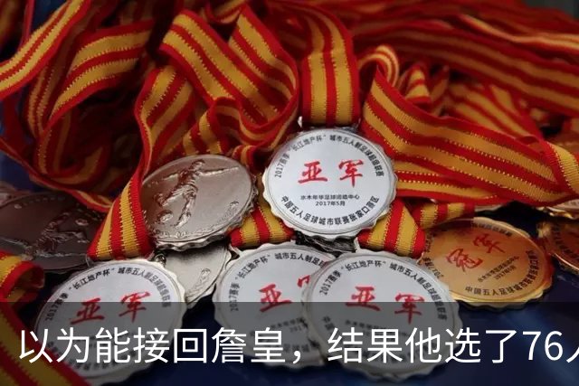 以为能接回詹皇，结果他选了76人；骑士被曝将全力争夺4600万冠军锋线
