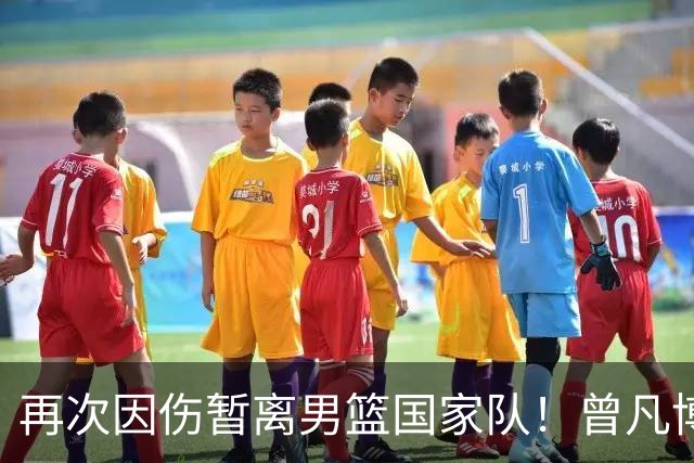 再次因伤暂离男篮国家队！曾凡博过去3年饱受伤病困扰惹争议