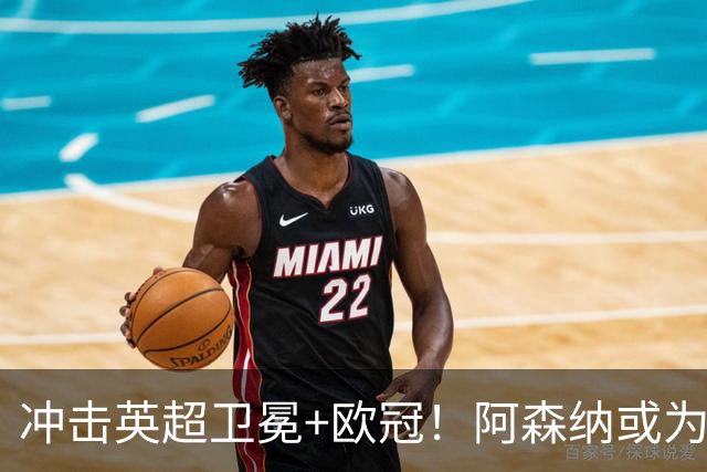 冲击英超卫冕+欧冠！阿森纳或为维尼修斯打破薪资结构
