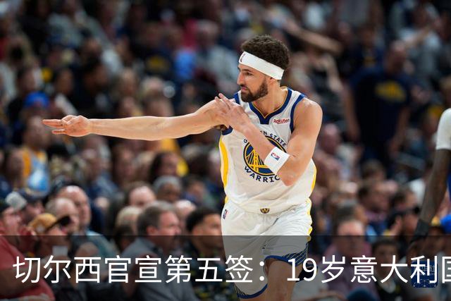 切尔西官宣第五签：19岁意大利国脚德拉戈尼从巴萨来投