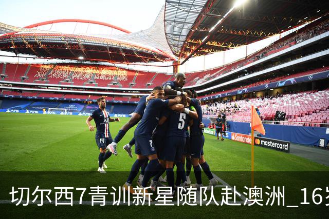 切尔西7青训新星随队赴澳洲 16岁天才少年已获阿隆索关注
