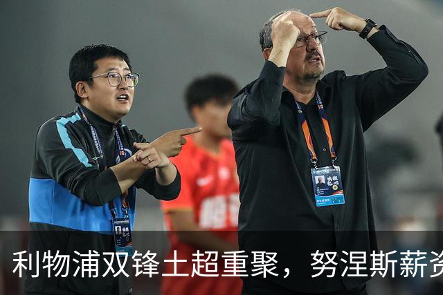 利物浦双锋土超重聚，努涅斯薪资反超萨拉赫，利雅得倒贴 1400 万！