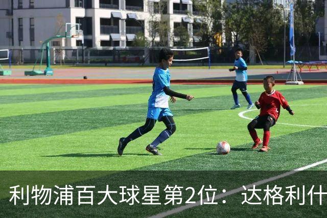 利物浦百大球星第2位：达格利什，他被爱戴他的球迷尊称为国王