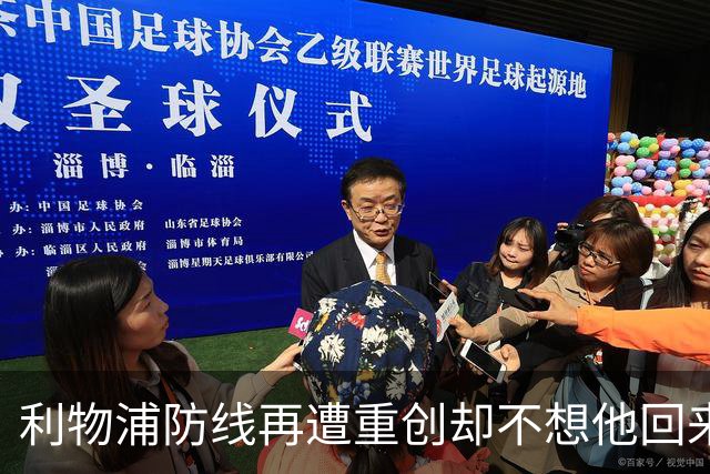 利物浦防线再遭重创却不想他回来：3年前已悄悄设定条款