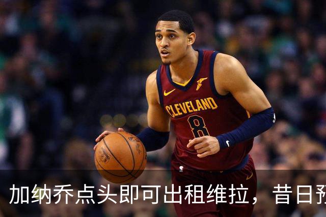 加纳乔点头即可出租维拉，昔日预言成真！曼联无缘分成又错失悍将