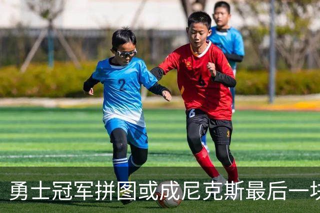 勇士冠军拼图或成尼克斯最后一块自由球员补强 名记支招签手套二世