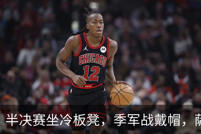 半决赛坐冷板凳，季军战戴帽，萨卡用三球回击所有质疑
