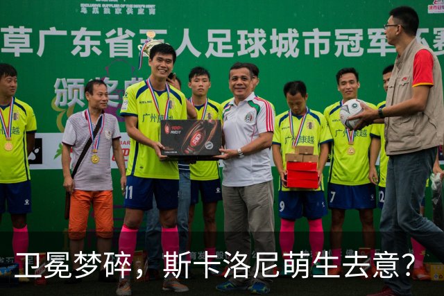 卫冕梦碎，斯卡洛尼萌生去意？