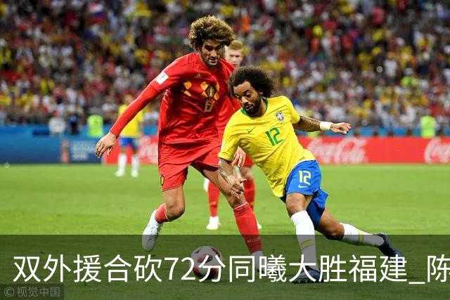 双外援合砍72分同曦大胜福建 陈林坚26分6助攻