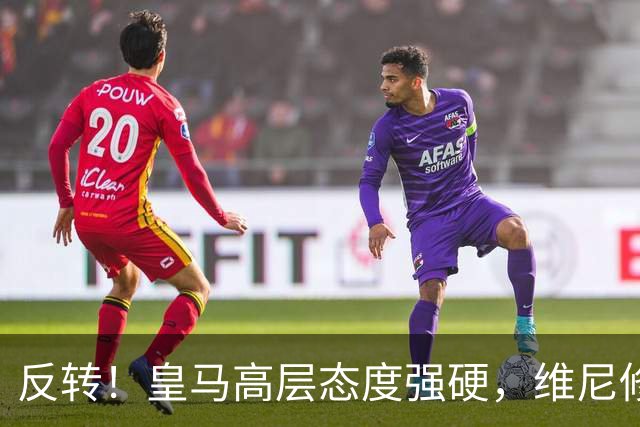 反转！皇马高层态度强硬，维尼修斯遭冷处理，下一站只能是英超
