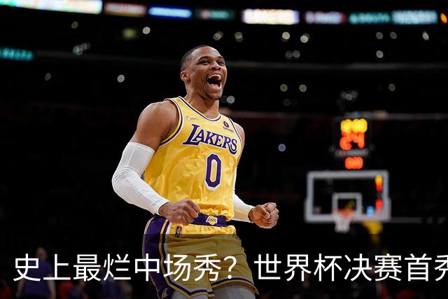 史上最烂中场秀？世界杯决赛首秀遭群嘲，鲁尼怒喷：表演太烂