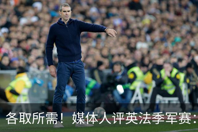 各取所需！媒体人评英法季军赛：典型默契球，是一场耻辱之战