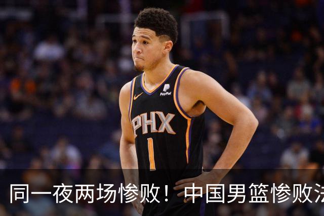 同一夜两场惨败！中国男篮惨败法国，日本再遭重创，暴露青训差距