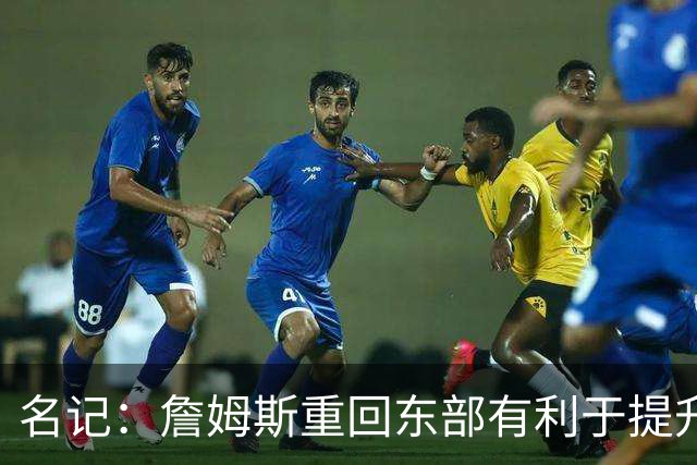 名记：詹姆斯重回东部有利于提升收视率 此前湖人比赛都太晚了