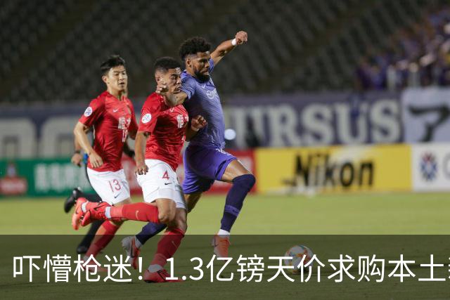 吓懵枪迷！1.3亿镑天价求购本土新星，阿森纳砸钱冲标王暗藏谈判死穴