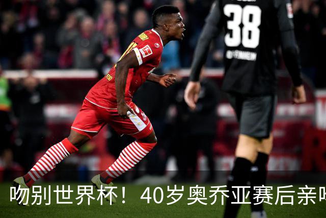 吻别世界杯！40岁奥乔亚赛后亲吻门柱，已宣布退役“火气”不再大