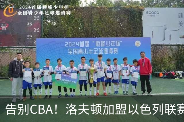 告别CBA！洛夫顿加盟以色列联赛，上海男篮新赛季冲冠遭遇考验
