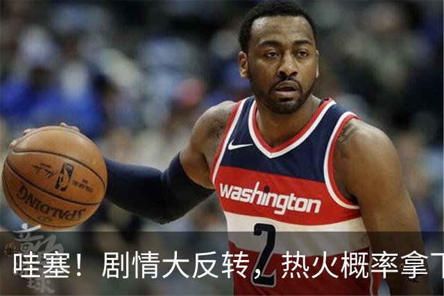 哇塞！剧情大反转，热火概率拿下詹姆斯
