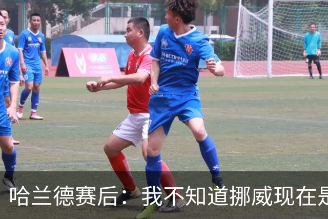 哈兰德赛后：我不知道挪威现在是几点，但我希望大家都在庆祝