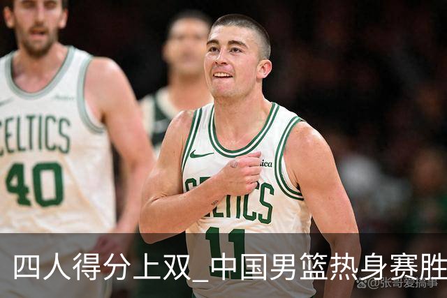 四人得分上双 中国男篮热身赛胜澳大利亚队
