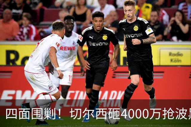 四面围剿！切尔西砸4000万抢波黑天才，米兰凭三重王牌入局博弈阿拉伊贝戈维奇