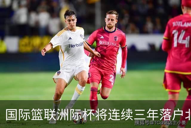 国际篮联洲际杯将连续三年落户北京