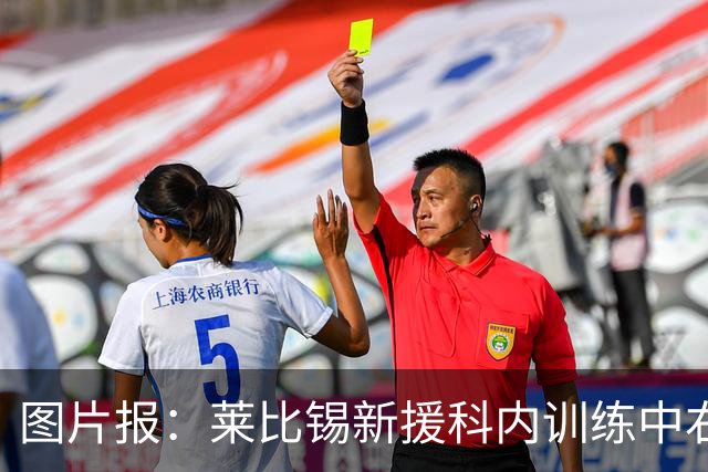 图片报：莱比锡新援科内训练中右肩关节囊受伤，将缺阵数周