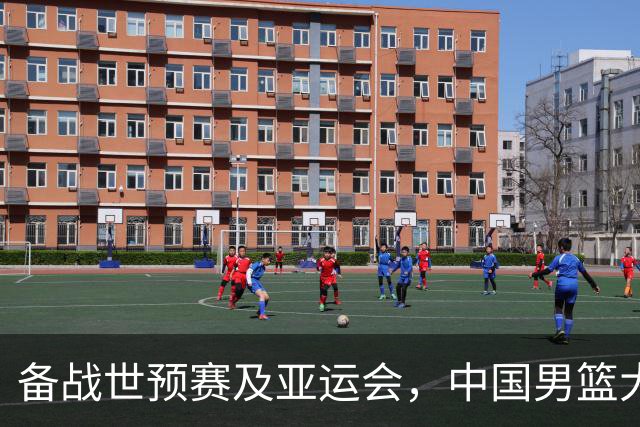 备战世预赛及亚运会，中国男篮大胜喀麦隆男篮