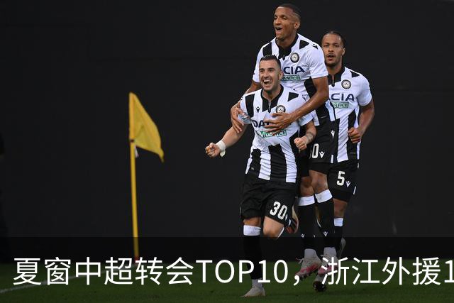 夏窗中超转会TOP10，浙江外援132万欧领衔，9名本土球员上榜